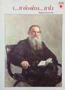 டால்ஸ்டாய் சிறுகதைகள் / Tolstoy Sirukathaigal